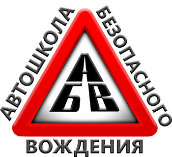 Автошкола абв онлайн обучение